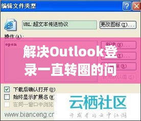 解决Outlook登录一直转圈的问题，探索与解析