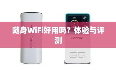随身WiFi好用吗？体验与评测