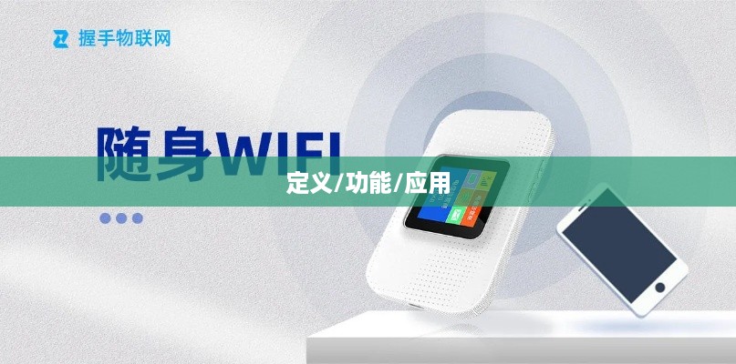 随身WiFi是什么，定义、功能与应用