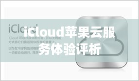 iCloud苹果云服务体验评析  第1张