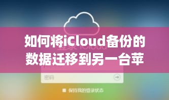 如何将iCloud备份的数据迁移到另一台苹果手机