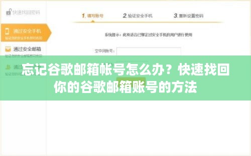 忘记谷歌邮箱帐号怎么办？快速找回你的谷歌邮箱账号的方法