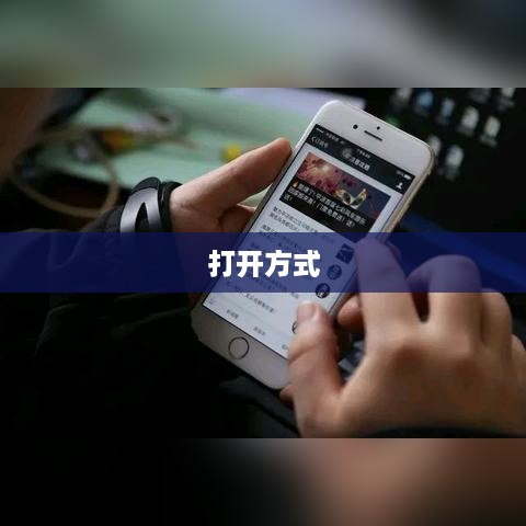 网页版链接的打开方式