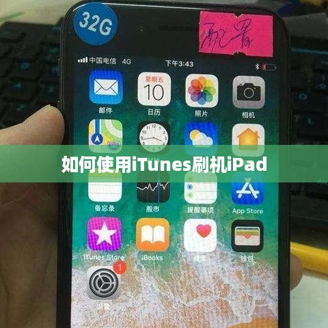 如何使用iTunes刷机iPad