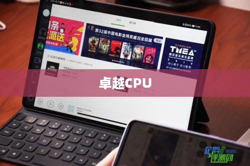 华为MatePad Pro 13.2，卓越CPU引领智能时代