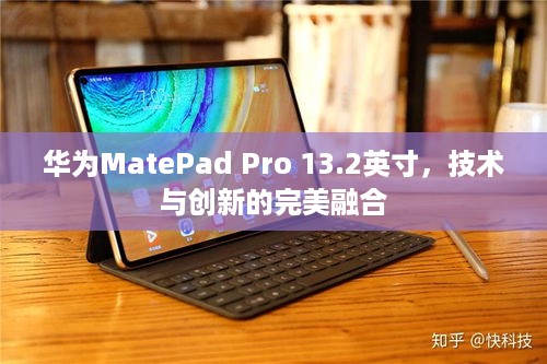 华为MatePad Pro 13.2英寸，技术与创新的完美融合