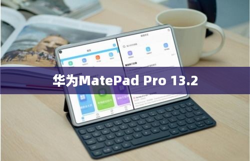 华为MatePad Pro 13.2处理器性能解析