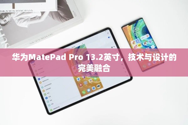 华为MatePad Pro 13.2英寸，技术与设计的完美融合