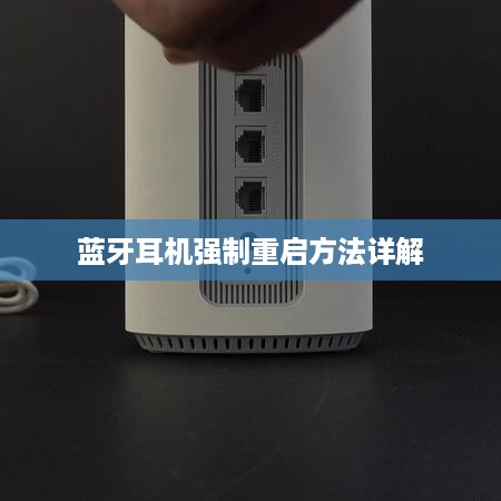 蓝牙耳机强制重启方法详解  第1张