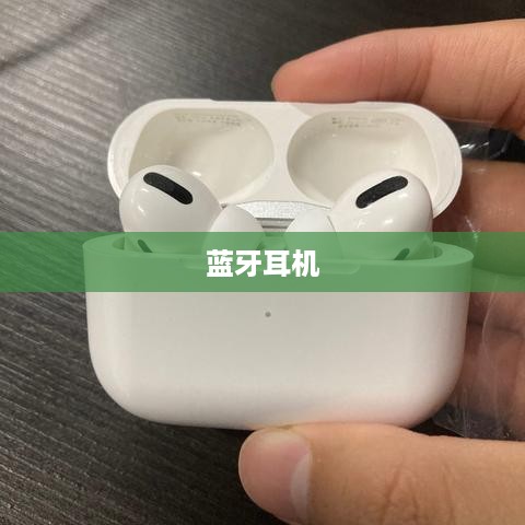蓝牙耳机多功能键区分详解  第1张