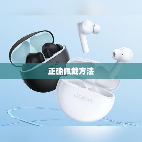 无线蓝牙耳机怎么戴才是正确的？一篇文章带你了解正确佩戴方法