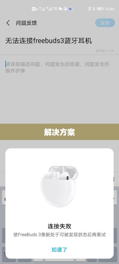 蓝牙耳机连接不上的解决方案