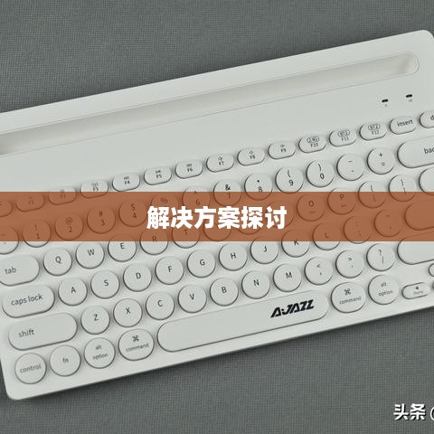 iPad打游戏无声，原因与解决方案探讨