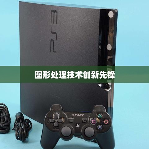 英伟达，引领计算技术与图形处理革新的先锋