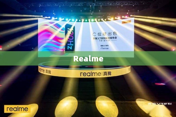 Realme，OPPO的子品牌崛起之路
