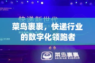 菜鸟裹裹，快递行业的数字化领跑者
