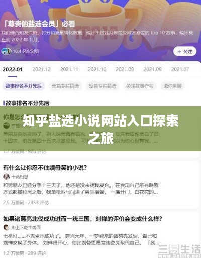 知乎盐选小说网站入口探索之旅