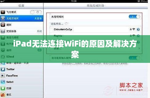 iPad无法连接WiFi的原因及解决方案  第1张