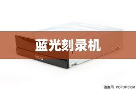 蓝光刻录机与普通刻录机的区别
