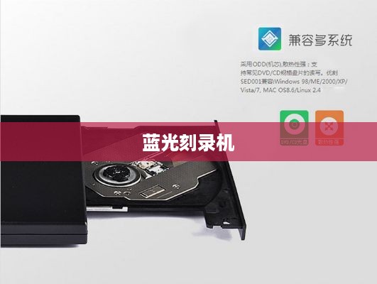 蓝光刻录机的使用方法详解