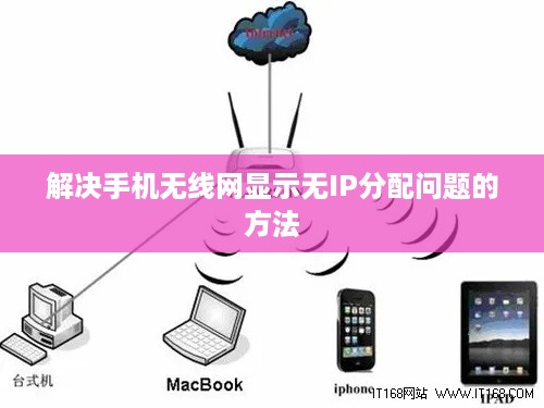解决手机无线网显示无IP分配问题的方法  第1张