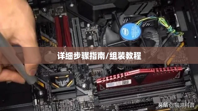 如何配置一台电脑，详细步骤指南