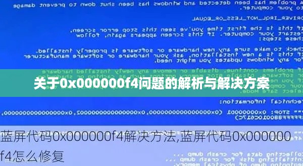 关于0x000000f4问题的解析与解决方案