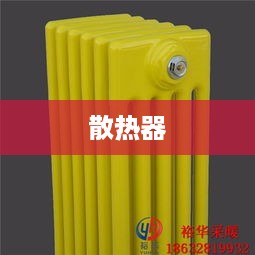 散热器的类型