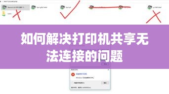 如何解决打印机共享无法连接的问题
