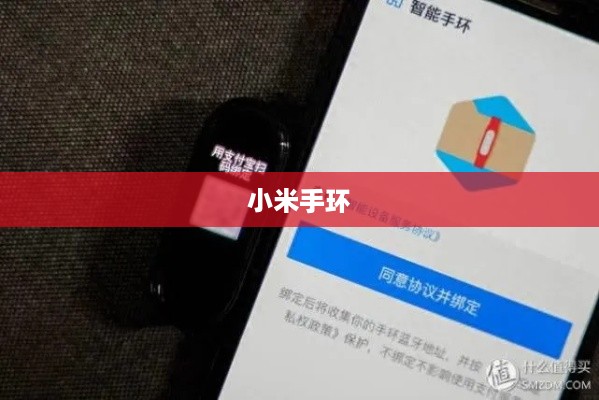 小米手环与手机的连接指南