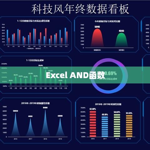 深入了解Excel中的AND函数，如何使用它进行高效的数据分析