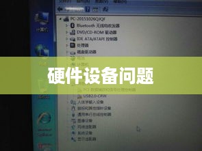 硬件设备问题