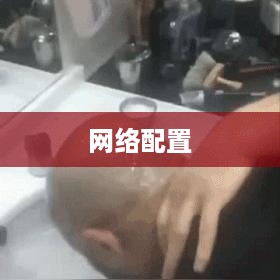 如何配置网络，从入门到精通的全方位指南