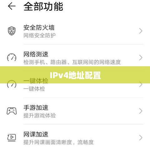 如何配置IPv4地址，详细步骤与指南  第1张