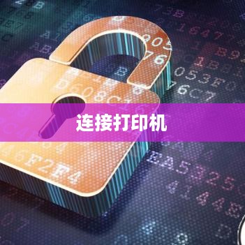 如何查看连接打印机的密码
