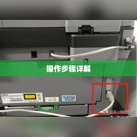 台式电脑连接打印机操作步骤详解