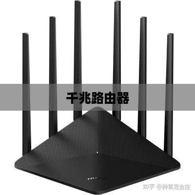 千兆路由器品牌大比拼，哪个牌子更胜一筹？