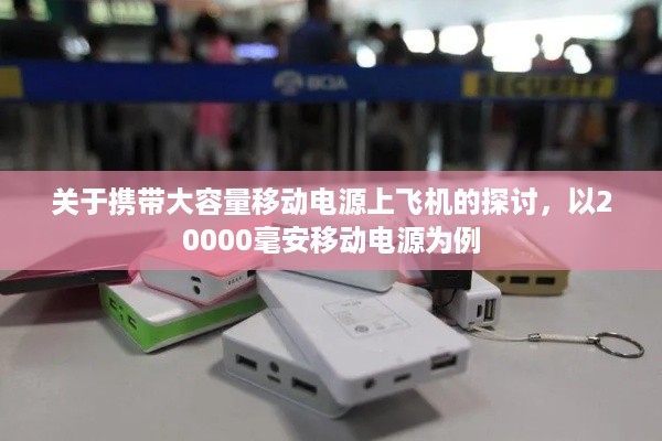 关于携带大容量移动电源上飞机的探讨，以20000毫安移动电源为例