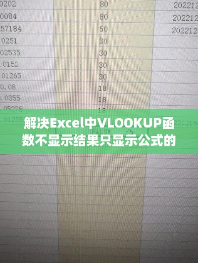 解决Excel中VLOOKUP函数不显示结果只显示公式的问题