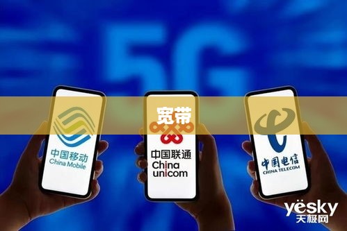 宽带是什么，揭开数字时代的通信秘密