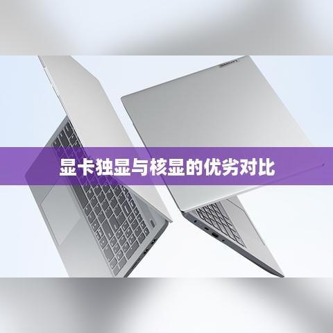 显卡独显与核显的优劣对比