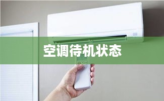 空调待机状态解析，什么是空调待机？