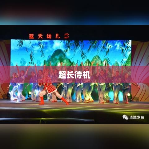 超长待机，移动设备的新时代特性解析