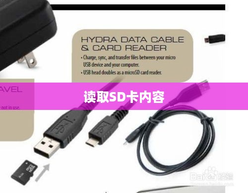 没有读卡器时如何读取SD卡内容  第1张