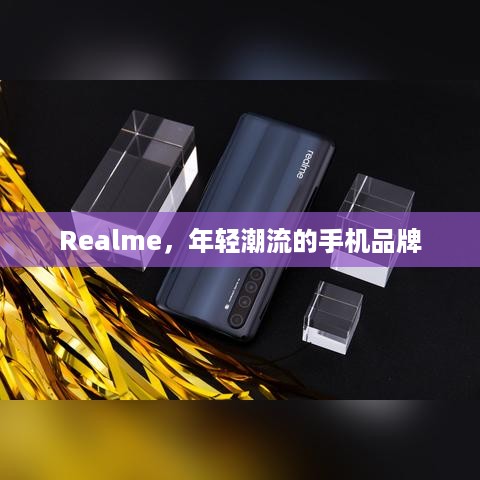 Realme，年轻潮流的手机品牌