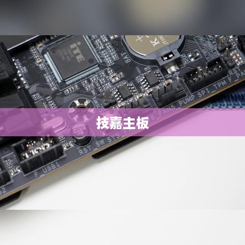 技嘉主板Boot灯亮原因解析