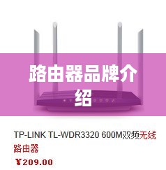 路由器品牌介绍及性能对比