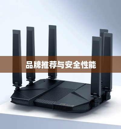 千兆路由器品牌推荐，哪个品牌最好最安全？