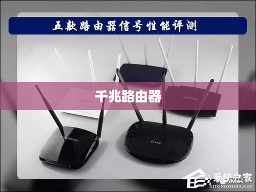 千兆路由器品牌对比，探寻最佳之选
