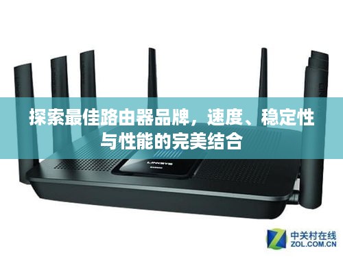 探索最佳路由器品牌，速度、稳定性与性能的完美结合